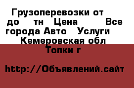 Грузоперевозки от 1,5 до 22 тн › Цена ­ 38 - Все города Авто » Услуги   . Кемеровская обл.,Топки г.